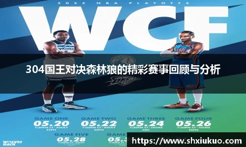 304国王对决森林狼的精彩赛事回顾与分析