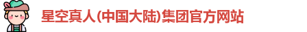 星空真人